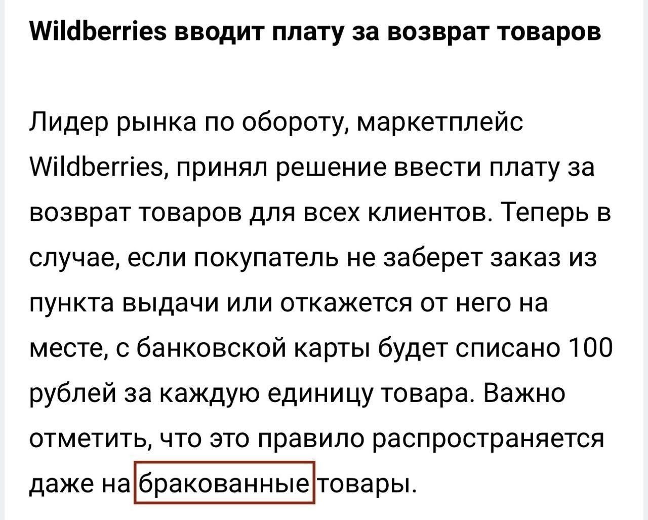 Будет ли Wildberries продолжать взимать с честных покупателей плату за бракованные товары?