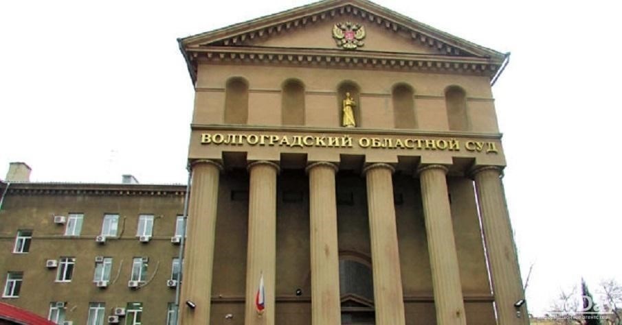 Как Волгоградский областной суд рассматривает сложные судебные дела