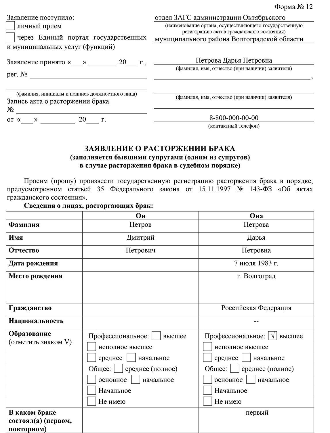 Как правильно заполнить онлайн-форму заявления на развод