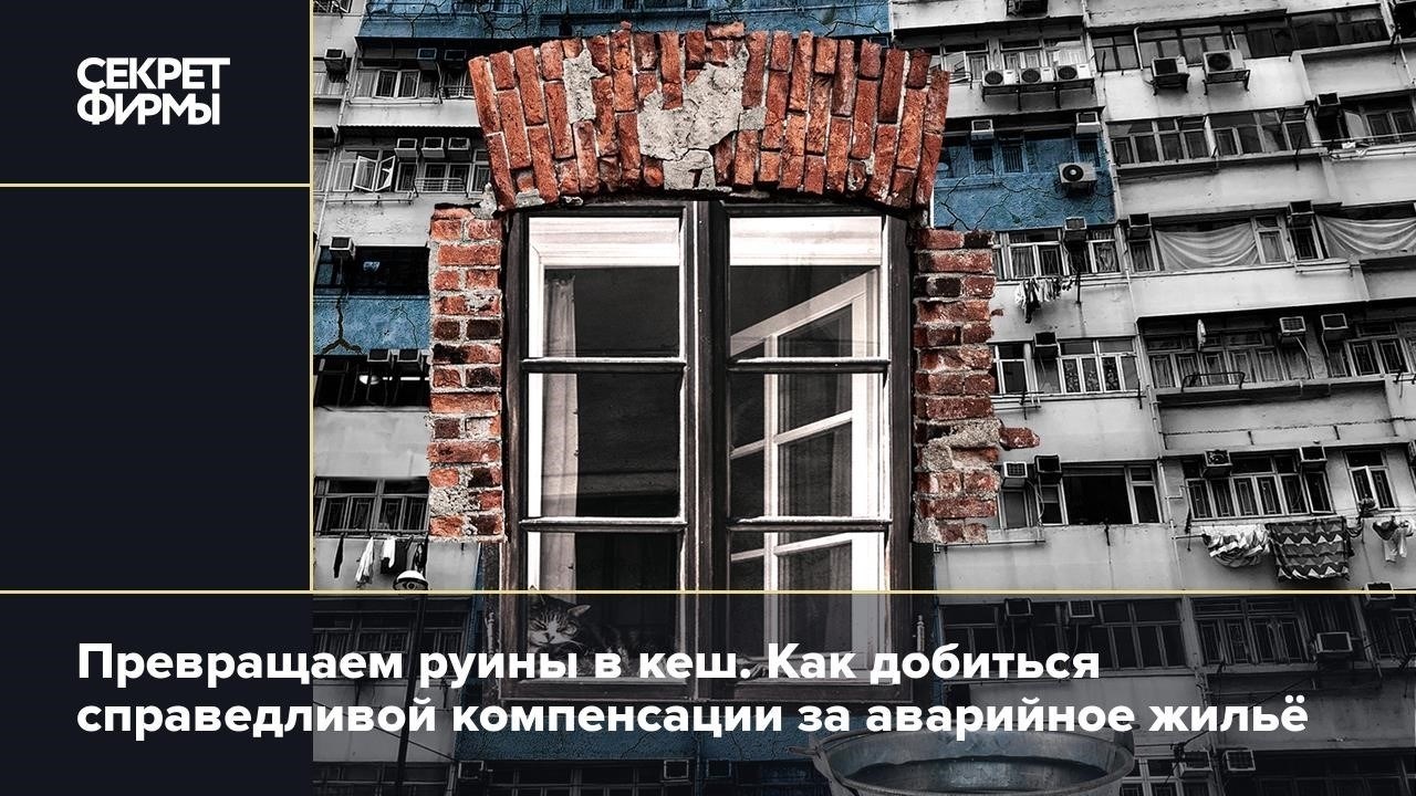Ключевые аспекты компенсации за ветхое жилье