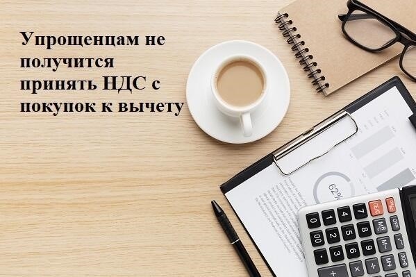 Можно ли принять к вычету НДС при УСН?