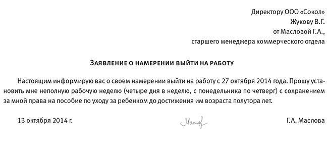 Можно ли работать неполный рабочий день после досрочного прекращения декретного отпуска?