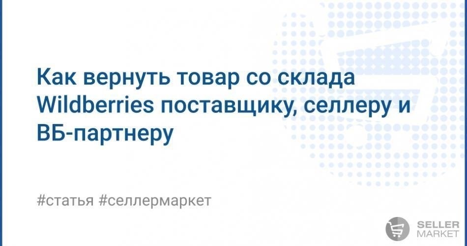 Можно ли вернуть товар по WB? Руководство для поставщиков