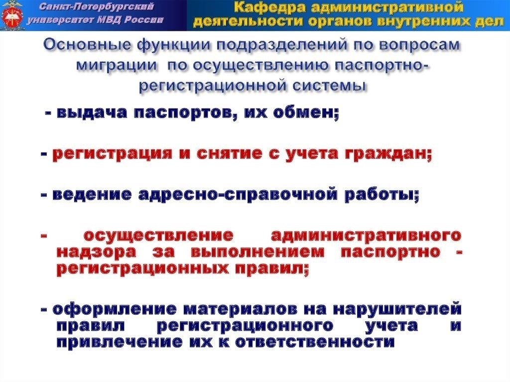 Основные обязанности и задачи подразделения по вопросам миграции