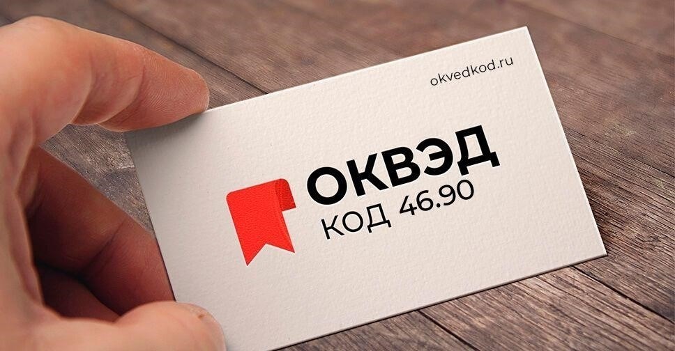 Основные отрасли, подпадающие под действие 46.90, и их актуальность