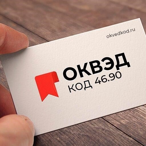 Понимание ОКВЭД 46.90: определение и область применения