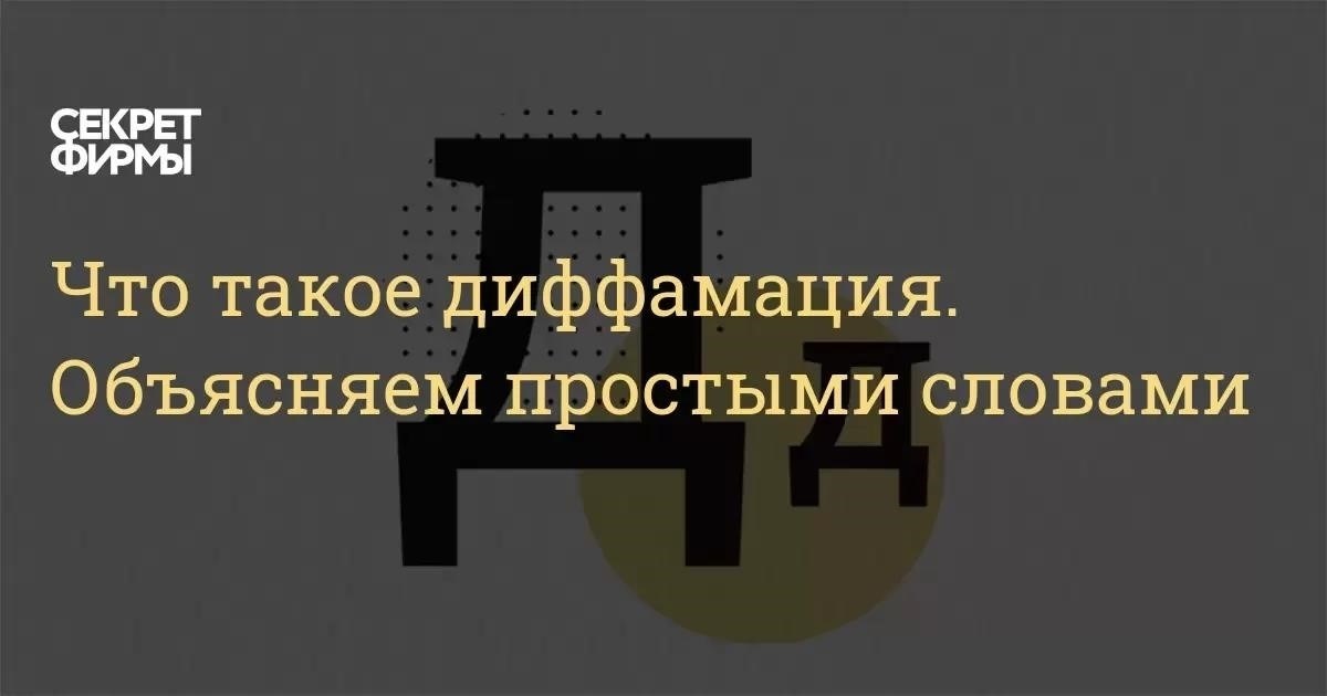 Понимание диффамации и ее правовых последствий