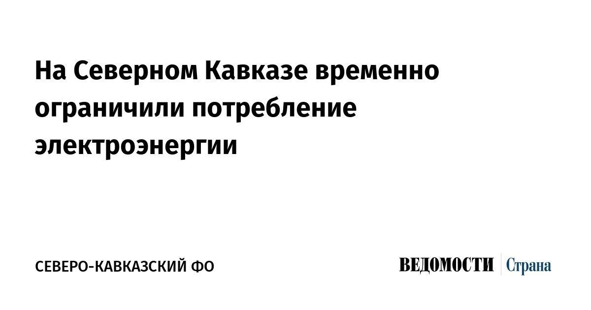 Районы, затронутые временным ограничением подачи электроэнергии на Северном Кавказе