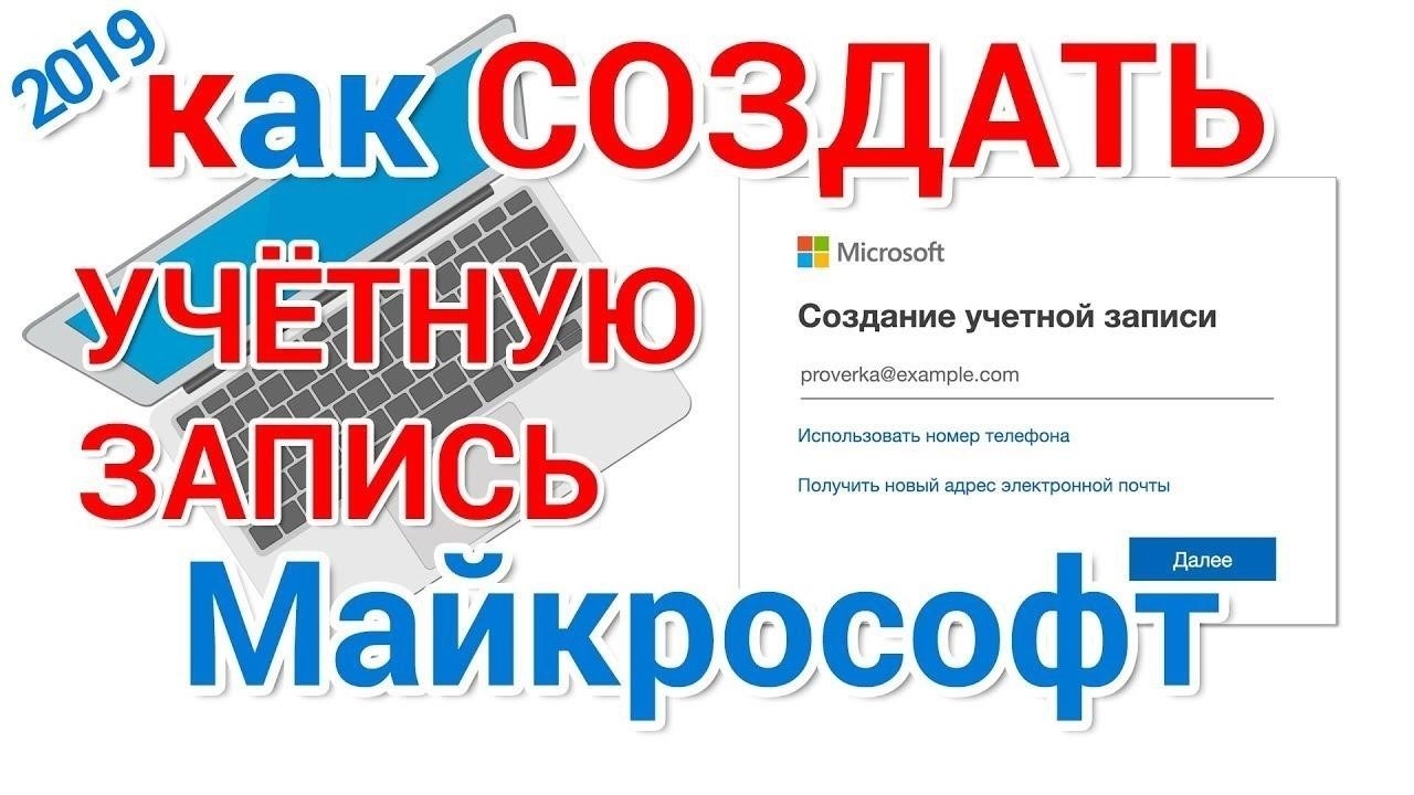 Создание учетной записи и регистрация