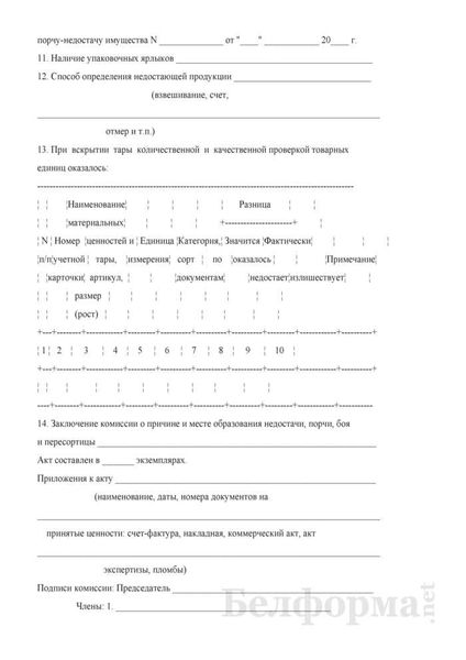 Акт о порче имущества