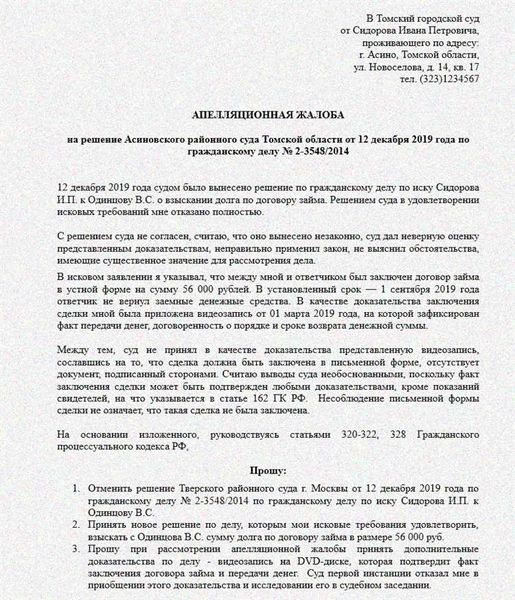 Признание завещания недействительным: образец апелляционной жалобы