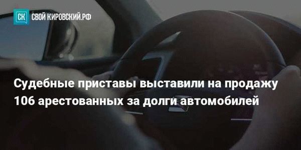 Как избежать ареста автомобиля?