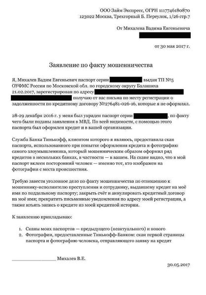 Составьте заявление о мошенничестве в банк