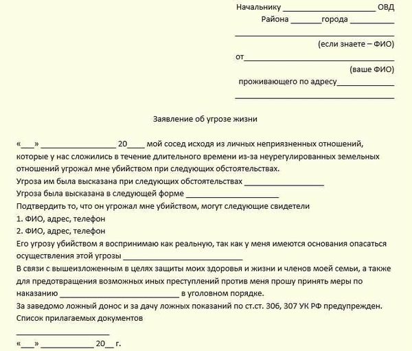 Как написать заявление по факту угроз и запугивания и куда подать