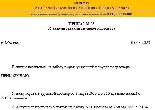 Что означает аннулирование трудового договора и когда оно возможно?