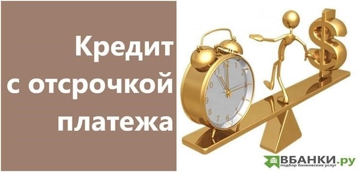Что такое кредит с отсрочкой платежа и как он работает?
