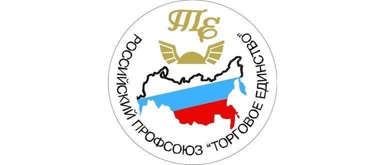 Что такое профсоюз работников розничной торговли «Торговое единство» и какую пользу он приносит сотрудникам?