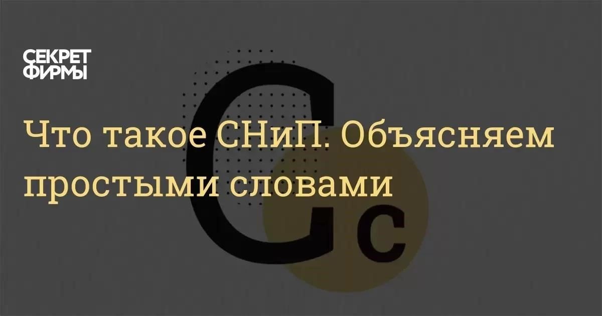 Что такое стандарты СНиП и почему они важны в строительстве?