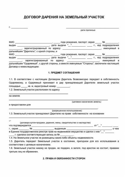 Договор дарения земельного участка: образец и бланк 2026 года