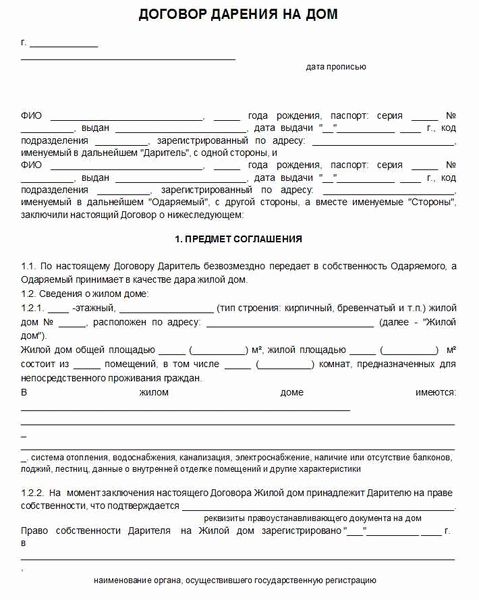 Скачать бланк договора дарения жилого дома в формате doc