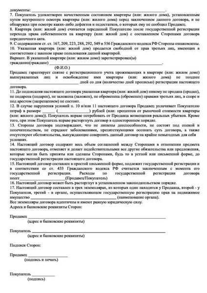 Права и обязанности продавца квартиры при заключении договора с использованием средств материнского (семейного капитала)