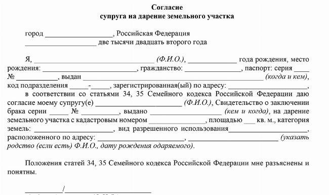 Документация, необходимая для оформления договора дарения земельного участка с согласия супруга