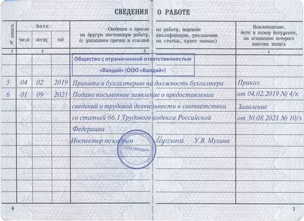 Как правильно заполнить форму СЗВ-ТД?