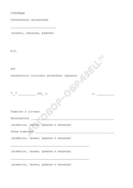 Составление акта технического состояния автомобиля (прицепа) в формате MS Word