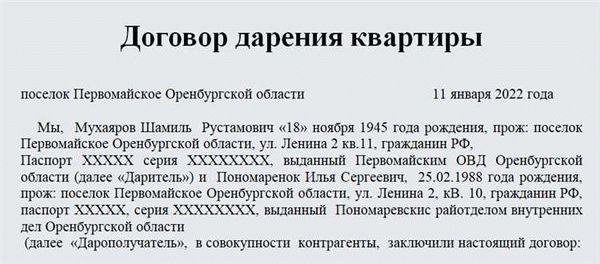 Как правильно составить договор дарения доли квартиры