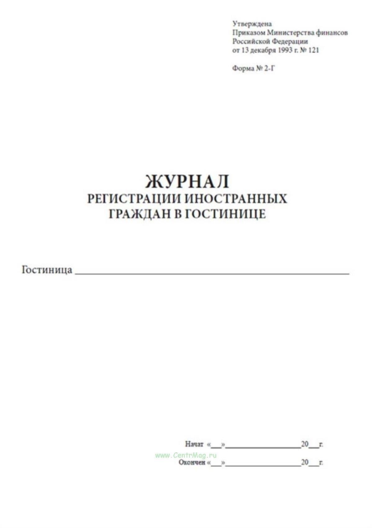 Форма N 2-Г: понимание требований к регистрации иностранных граждан в гостиницах