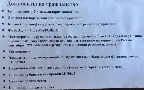 Документы, необходимые для получения гражданства РФ