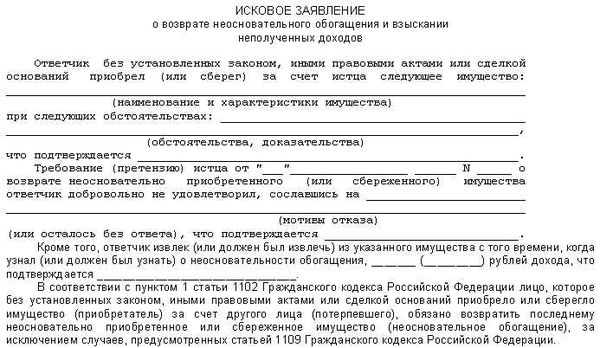 Исковое заявление о неосновательном обогащении