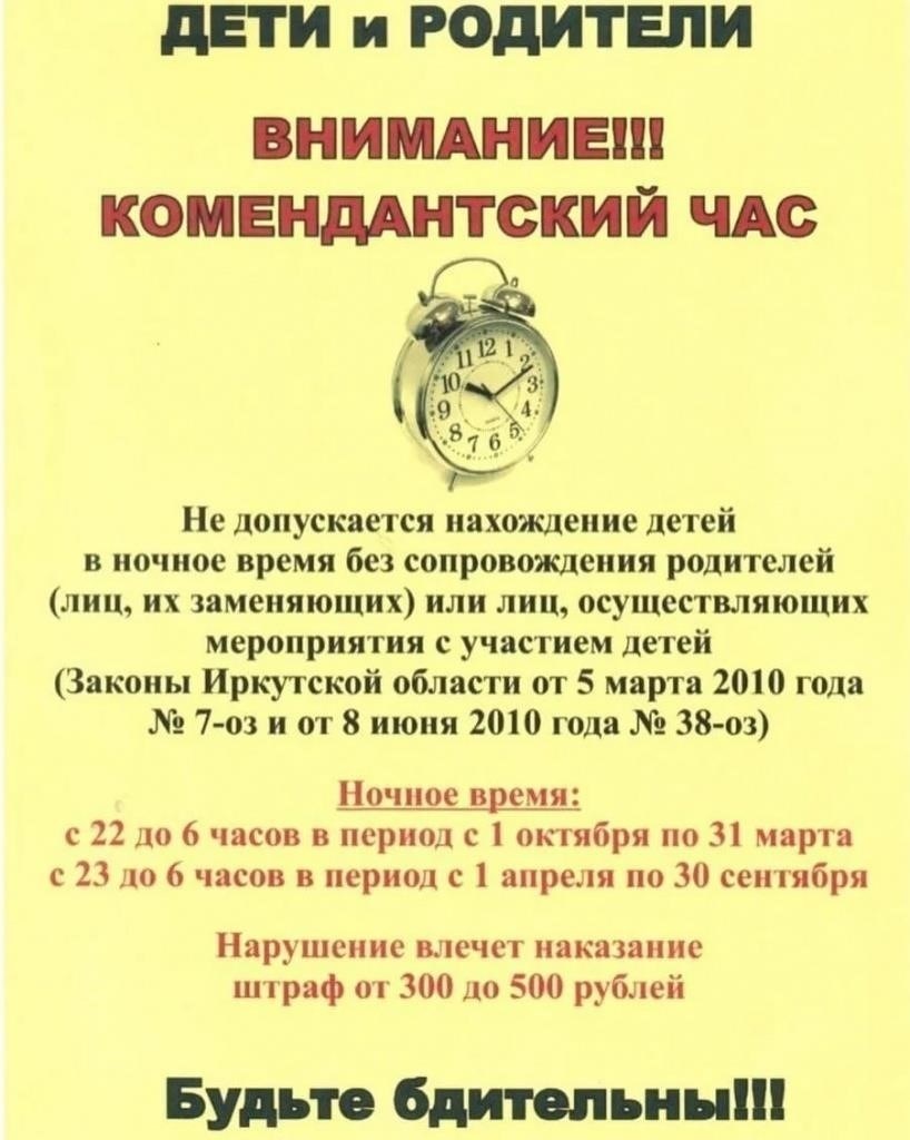 Юридические последствия нарушения комендантского часа