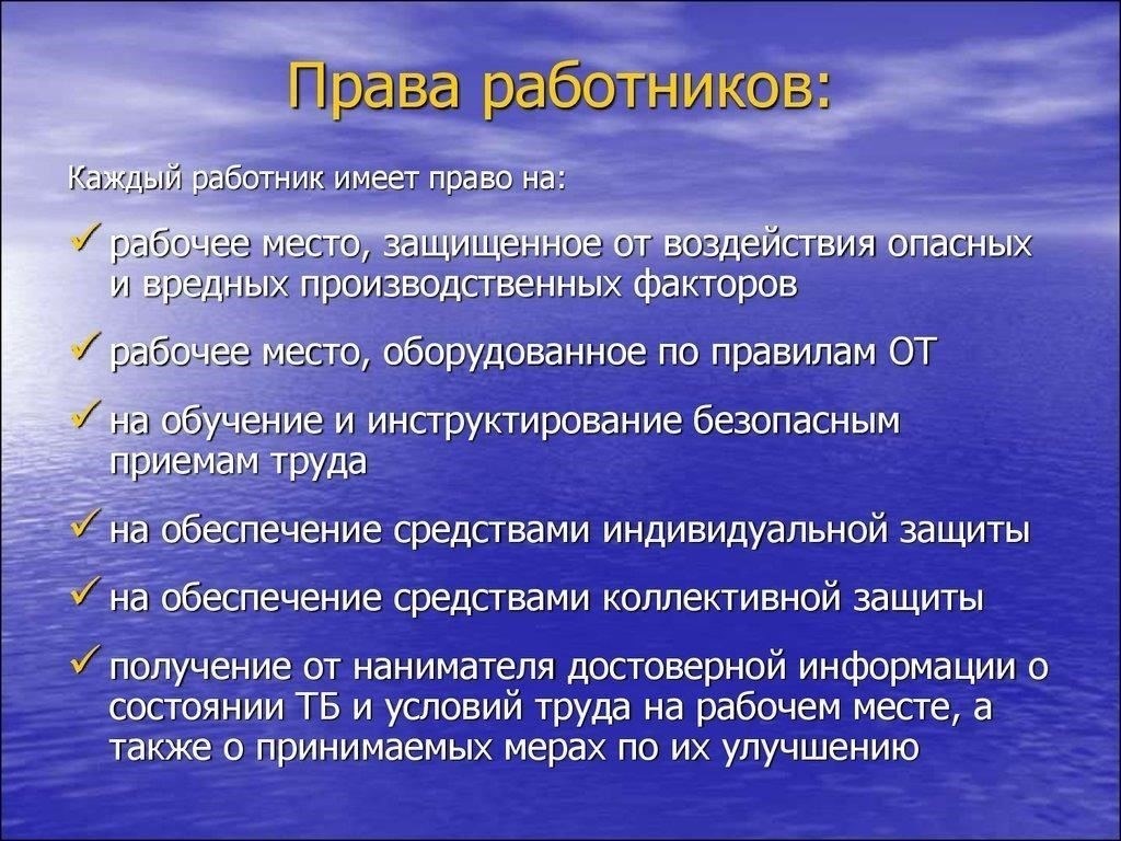 Юридические права работников на рабочем месте