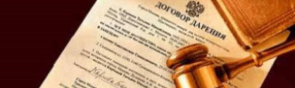 Изучение распространенных правовых споров при сделках дарения в семье