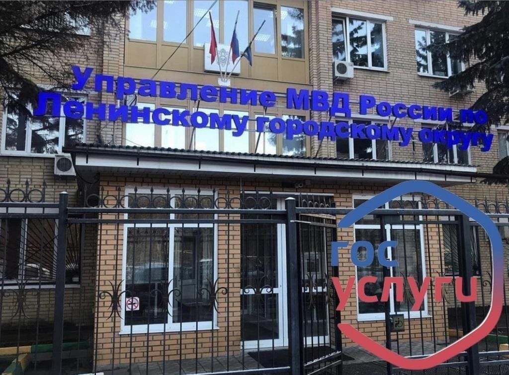 Как добраться до отдела по вопросам миграции МВД по Ленинскому району