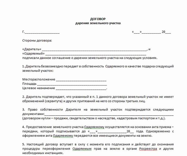 Как составить договор дарения доли земельного участка