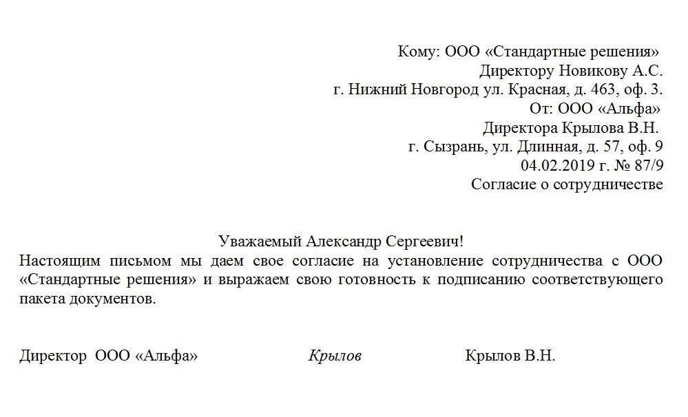 Как написать действительное письмо-согласие на регистрацию