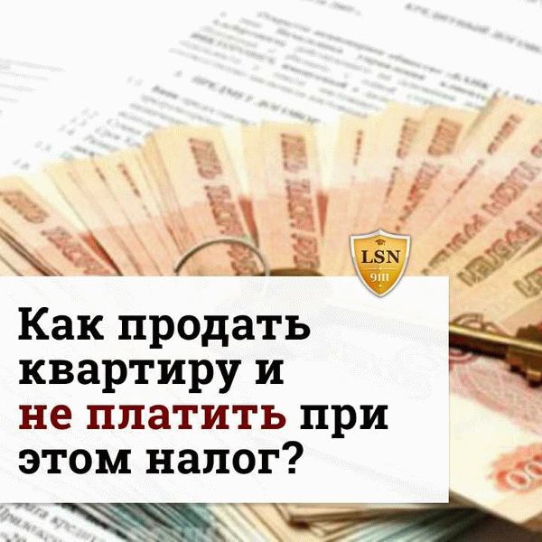 Легальные способы минимизации налога с продажи недвижимости