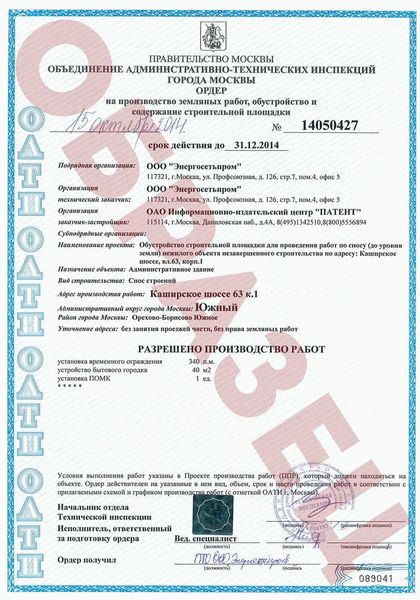 Особенности оформления документов для сноса объекта капитального строительства