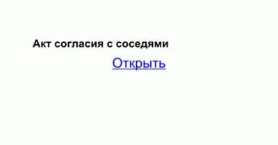 Шаги по оформлению согласия соседей на пристройку