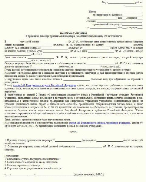 Как признать приватизацию квартиры недействительной?