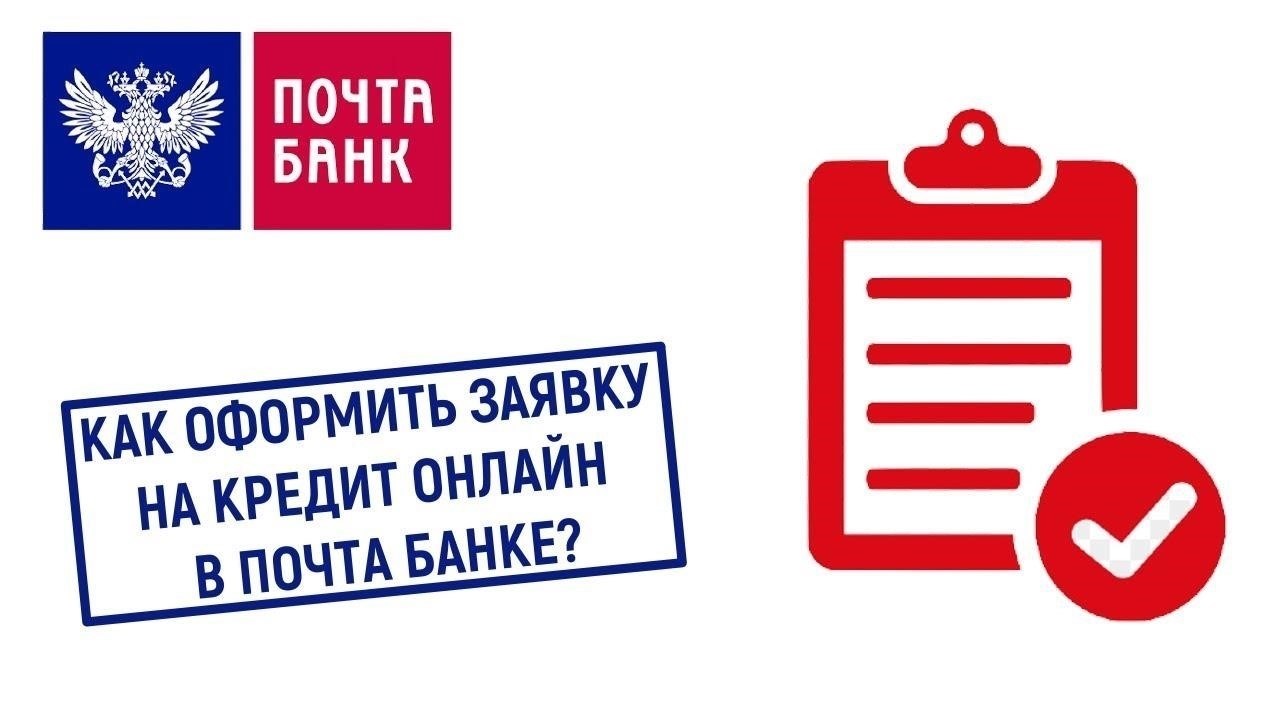 Как подать заявку на кредит в Почтабанке
