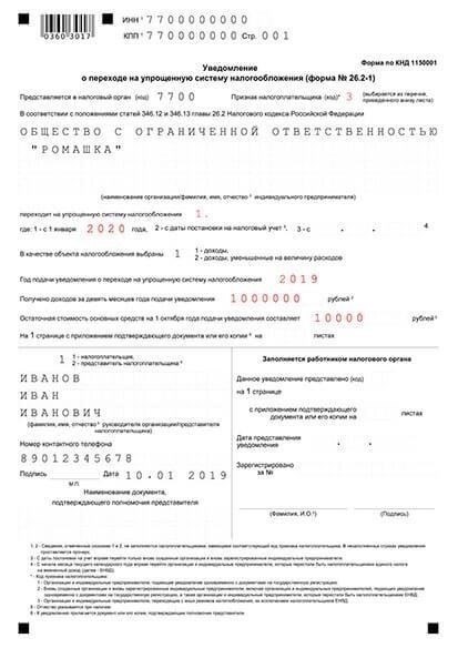 Как подать заявление о переходе на упрощенную систему налогообложения (УСН)