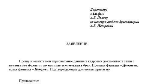 Как подать запрос на изменение фамилии в отдел кадров