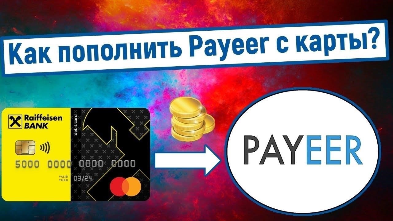 Как пополнить Payoneer с помощью Payeer