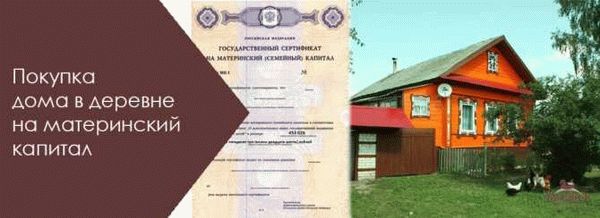 Как использовать материнский капитал на строительство частного дома