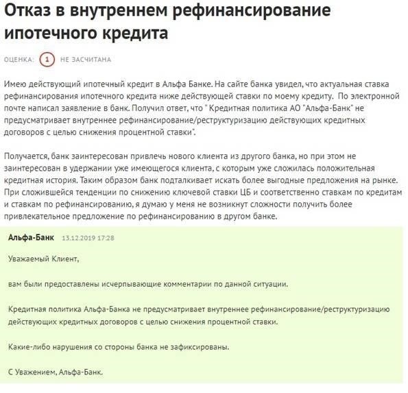 Как происходит рефинансирование ипотеки в Альфа-Банке