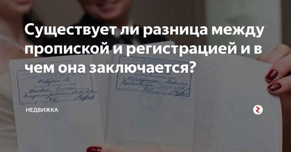 Преимущества и недостатки прописки без личного присутствия