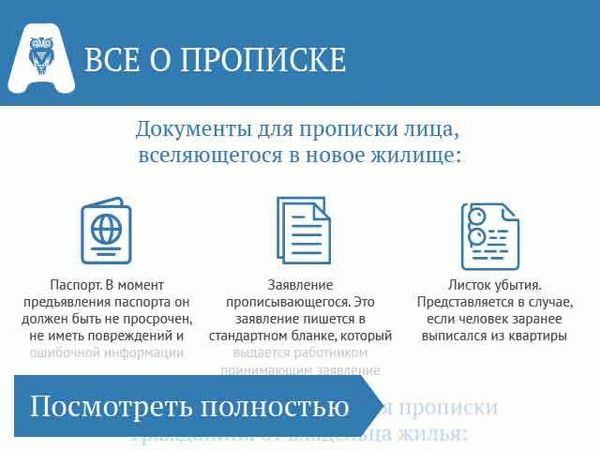 Регистрация прописки